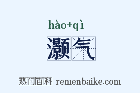 灏气是什么意思的图片